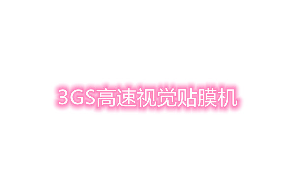 3GS高速视觉贴膜机