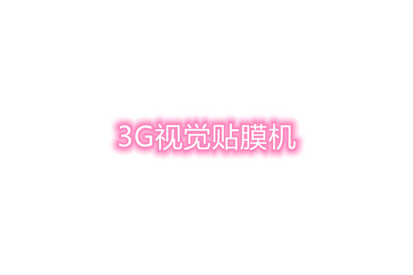 3G视觉贴膜机