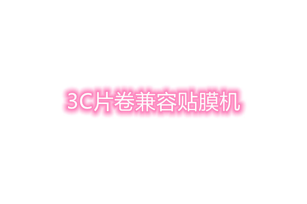 3C贴膜机
