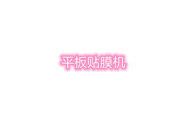 平板贴膜机