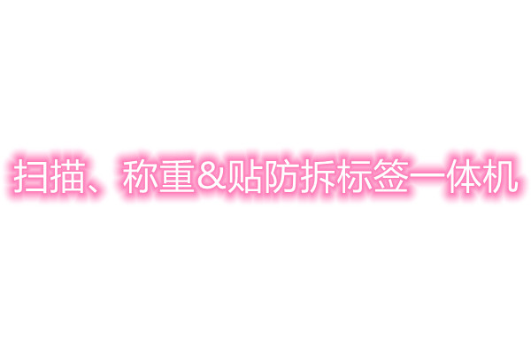 自动扫描、称重&贴防拆标签一体机
