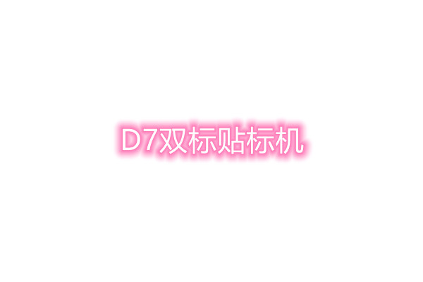 D7双标贴标机