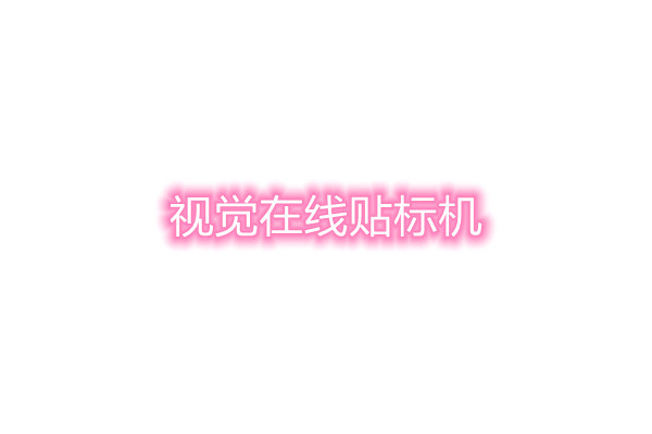 视觉在线贴标机