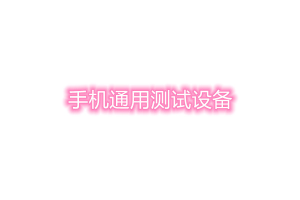 手机通用测试设备