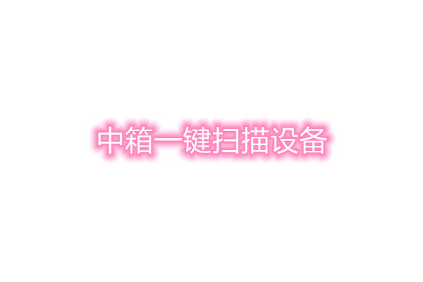 中箱一键扫描