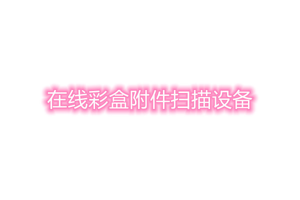 在线彩盒附件扫描设备
